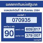 ตรวจสลากกินแบ่งรัฐบาล16/9/64