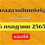 ตรวจสลากกินแบ่งรัฐบาล16กรกฎาคม2565
